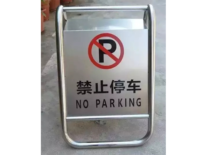 停車(chē)牌